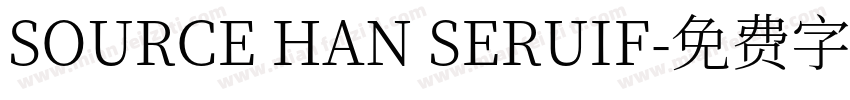 SOURCE HAN SERUIF字体转换